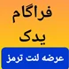 فراگام یدک